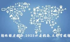 IM钱包转账额度揭秘：2025必看指南，立即掌握转