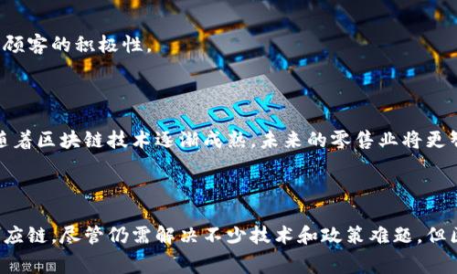 区块链零售系统是指将区块链技术应用于零售行业的一种系统设计，旨在改善零售业的运营效率、透明度和安全性。通过去中心化的数据结构，区块链能够让所有相关方（如供应商、零售商和消费者）在无需中介的情况下进行交易和信息共享。以下是区块链零售系统的一些关键要素和优势。

### 区块链零售系统的基本概念

区块链是一种分布式账本技术，通过加密算法和共识机制确保数据的安全性和一致性。在零售行业中，这种技术可以用于多种场景，包括但不限于：

1. **供应链管理**：通过区块链系统，各个环节的交易记录可以被实时更新和追踪，使得透明度和可追溯性得到提升。
2. **支付系统**：区块链可以提供快速、安全、低成本的支付解决方案，尤其在跨境交易中更具优势。
3. **客户忠诚度计划**：利用区块链，可以实现更为灵活和透明的积分系统，增加顾客的参与度。
4. **防伪**：区块链技术能够在产品上记录真实的来源信息，帮助消费者识别伪劣商品，提升品牌信任度。

### 区块链零售系统的优势

#### 1. 提高透明度

在传统零售系统中，信息通常集中在某个中介机构手中，从而导致透明度不足。利用区块链，所有的交易信息都可以被所有参与者查看，确保每一个环节都有据可查，从而防止欺诈行为。

#### 2. 增强安全性

区块链采用密码学技术来保护数据，防止未授权访问和篡改。这使得消费者在进行线上交易时，能够更放心地输入个人信息和支付信息，提升了交易的安全性。

#### 3. 降低成本

去中心化的特性使得企业不再需要依赖传统金融机构或中介，降低了服务费用。同时，区块链能够简化多个业务环节，减少了人工开销和管理成本。

#### 4. 增强客户体验

通过实时的交易记录和客户数据分析，零售商可以更好地理解顾客需求，提供个性化的产品和服务。例如，在客户忠诚计划中，基于区块链的积分系统可以实时更新，增强顾客的参与感。

### 区块链在零售行业的应用实例

#### 1. 追踪和认证产品来源

一些奢侈品品牌已经开始采用区块链技术来追踪其产品的来源。例如，通过二维码或RFID标签，消费者可以扫描产品的相关信息，确认其真实性。这不仅提高了消费者的信任度，也保护了品牌的形象。

#### 2. 供应链

大型零售企业如沃尔玛和雀巢已在其供应链中实施区块链技术，以监控食品来源和流通情况。通过区块链，这些企业能够快速响应潜在食品安全问题，及时追踪问题产品，从而降低损失并保护顾客。

#### 3. 跨境支付

在国际贸易中，跨境支付常常面临高额的手续费和慢速的结算时间。区块链技术可以通过加密货币或稳定币，提供更加高效的支付解决方案，使得跨境交易的速度和安全性都有了明显提升。

#### 4. 客户忠诚计划

一些企业如星巴克推出了基于区块链的客户忠诚度计划。顾客可通过手机应用程序追踪自己的积分，灵活兑换产品，同时参与社交互动，提高顾客的积极性。

### 未来展望

随着技术的发展，区块链在零售行业的应用将越来越成熟。从消费者到企业，所有环节都将从中受益。虽然目前仍存在技术和法规的挑战，但随着区块链技术逐渐成熟，未来的零售业将更智能、高效且透明。

### 结论

区块链零售系统作为一个创新的解决方案，为整个零售行业带来了新的机遇。它不仅提高了透明度和安全性，还改善了客户体验，帮助企业供应链。尽管仍需解决不少技术和政策难题，但区块链的潜力无限，值得我们持续关注和研究。我们可以预见，一个基于区块链的零售生态将逐渐形成，改变我们传统的消费方式和商业模式。