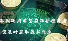 区块链技术近年来迅速发展，各国政府和监管机