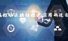 区块链信用治理方案是利用区块链技术实现信用