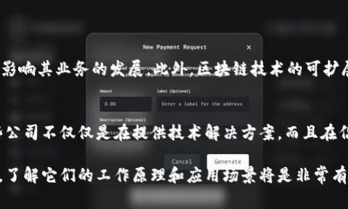 分布区块链公司通常是指那些专注于区块链技术的公司，这些公司利用区块链的去中心化特性来实现各种应用和服务。区块链是一种分布式账本技术，它的核心是通过多个节点共同维护一个透明、安全且不可更改的数据库，这种方式大幅提升了数据的安全性和透明度。

以下是一些关于分布区块链公司的关键点：

什么是分布区块链公司
分布区块链公司主要致力于开发和实施区块链相关的解决方案。这些公司可能专注于金融科技（FinTech）、供应链管理、身份验证、智能合约、数字资产交易等多个领域。这些公司的目标是利用区块链技术为客户提供更高效和安全的服务。

区块链的基本特点
区块链技术的几个基本特点包括去中心化、透明性、不可篡改性和安全性。去中心化意味着没有单一的控制方，数据由多个节点共同维护；透明性指所有交易记录对所有参与者可见，增强了信任；不可篡改性则意味着，一旦数据被记录在区块链上，就几乎不可能被更改或删除；安全性则是通过加密算法和共识机制保证数据的安全。

分布区块链公司的应用场景
这些公司可以应用区块链技术于多种行业和场景。例如：
ul
  listrong金融服务：/strong区块链可以加速跨境支付，降低交易成本，并提高透明度。/li
  listrong供应链管理：/strong通过区块链跟踪货物从生产到交付的整个过程，提高产品的可追溯性。/li
  listrong数字身份验证：/strong利用区块链技术提供一种安全和匿名的身份验证方法。/li
  listrong智能合约：/strong利用区块链独特的合约机制，自动执行合同条款，降低人为干预的风险。/li
/ul

分布区块链公司的挑战
尽管分布区块链公司在技术和商业模式上有很多潜力，但它们也面临着一些挑战。例如，技术标准尚未统一，法律和监管政策也未成熟，这可能影响其业务的发展。此外，区块链技术的可扩展性问题和能源消耗的担忧也是当前需要解决的难题。

总结
分布区块链公司通过利用区块链技术来改善各行各业的运营模式。随着区块链技术的不断演进和应用，未来将可能有更多的创新和发展。这些公司不仅仅是在提供技术解决方案，而且在倡导变革和重新定义商业模式。通过努力克服当前的挑战，它们有望在未来的发展中发挥重要作用。

这种公司通常吸引了大量的投资者和技术人才，成为了当今科技领域中最具前景的公司之一。如果你对区块链技术和相关公司的发展感兴趣，了解它们的工作原理和应用场景将是非常有益的。