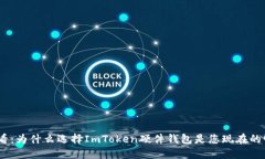 2025必看：为什么选择ImToken硬件钱包是您现在的明