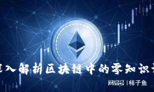 2025必看！深入解析区块链中的零知识证明（zk）技术
