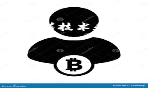 区块链确认中心是一个相对较新且越来越重要的概念，涉及到区块链技术的使用和应用。为了更好地理解区块链确认中心，我们需要逐步揭示它的各个方面，包括其定义、功能、作用以及在当前区块链生态系统中的重要性。

### 什么是区块链确认中心

区块链确认中心，顾名思义，是一个旨在确认和验证区块链网络中交易和协议的中心。与传统的信息验证系统不同，区块链确认中心利用去中心化的特点，以确保交易更快速且透明。这样的机制可以通过多个节点共识来保证数据的安全性和可靠性。

换句话说，区块链确认中心提供了一种方法，通过这种方法用户可以对在区块链上进行的交易进行确认，这一过程通常涉及到多个验证节点的参与。每当一笔交易被发送至区块链网络，它将被多个用户（节点）所验证，从而形成一种分布式记账。在这个过程中，确认中心起到了“仲裁者”的角色，确保所有参与者对交易的认可。

### 区块链确认中心的功能

区块链确认中心的主要功能包括：

ul
  listrong交易确认：/strong通过综合分析多个节点的验证结果，快速确认交易的有效性和合法性。/li
  listrong数据透明性：/strong由于所有交易都会被记录在区块链上，因此用户可以即时查询和验证交易的历史。/li
  listrong避免双重支付：/strong确认中心有效降低双重支付的风险，确保同一资产不会被重复使用。/li
  listrong提高交易速度：/strong利用确认中心的集成系统，可以加快交易的处理速度，提升用户体验。/li
/ul

### 区块链确认中心的优势

区块链确认中心的出现为许多行业带来了积极的影响，主要表现在以下几个方面：

ul
  listrong安全性:/strong 由于区块链的去中心化特性，确认中心能够有效防止黑客攻击和数据篡改。每当有新的区块生成，网络中的节点必须达成共识，这使得篡改交易记录的难度大大增加。/li
  listrong高效性:/strong 传统交易系统往往需要较长时间来完成交易确认，而区块链确认中心受益于其技术的迅速分散验证，可以在更短的时间内完成交易确认。/li
  listrong成本节约:/strong 在区块链系统中，确认不需要依赖第三方的中介机构，从而降低了交易成本。同时，整个网络的开放性和透明性使得相关费用的减少成为可能。/li
/ul

### 区块链确认中心的应用场景

随着区块链技术的快速发展，确认中心的应用场景也日益广泛：

ul
  listrong金融服务：/strong在数字货币交易和银行业务中，区块链确认中心能提供实时的交易确认，减少交易风险，提升金融服务的效率。/li
  listrong供应链管理：/strong确认中心能够对供应链各环节的交易进行监控，确保每一步的透明性和合规性，提高供应链的效率。/li
  listrong身份认证：/strong在数字身份管理中，确认中心可以帮助确认用户身份的合法性，有效防止身份被盗用。/li
  listrong数字版权：/strong 在数字音乐、图片等版权保护中，确认中心可以成为有效的监管机制，确保创作者的权益受到保护。/li
/ul

### 区块链确认中心面临的挑战

尽管区块链确认中心在许多方面表现出优异的性能，但它仍面临一些挑战：

ul
  listrong技术成熟度：/strong区块链技术仍然处于快速发展和完善的过程中，确认机制的各种设定可能会影响到交易的速度和安全性。/li
  listrong法法规制：/strong在全球范围内，区块链的监管仍未统一，许多国家对区块链的法律框架尚不明确，可能导致合规性的困扰。/li
  listrong用户教育：/strong区块链技术对许多消费者来说仍然较为陌生，因此如何有效地教育用户，并引导他们理解并使用这一新兴技术，依然是一个长期的挑战。/li
/ul

### 未来展望

尽管面临诸多挑战，但区块链确认中心的未来仍然充满希望。随着技术的进步和应用的深入，我们有理由相信：

ul
  li多种智能合约和去中心化应用（DApps）的不断涌现，将为确认中心提供更为庞大的需求。/li
  li随着全球对数字货币和区块链技术越来越深入的理解，相关的政策和法规将逐步完善，为确认中心的发展提供更好的环境。/li
  li用户对数据隐私和安全的关注将推动行业对确认中心功能的进一步发展，形成更加安全、可靠的交易环境。/li
/ul

### 结论

区块链确认中心以其独特的分布式验证机制，不断推动着区块链技术的应用与发展。它所提供的交易确认、数据透明性以及高效性，无疑为各个行业带来了革命性的变化。尽管面临着技术和法律等多方面的挑战，区块链确认中心的发展将伴随着区块链技术的成熟不断演进。未来，我们期待看到其在更多领域的实际应用，为我们的生活和工作带来更多便利和安全保障。

### 区块链,确认中心,交易验证,数字货币/guanjianci 

### 区块链确认中心：2025必看技术，立即了解其重要性与未来趋势！