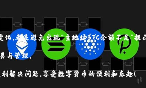 如果您在使用Imtoken钱包时遇到“主地址BTC余额不足”的问题，通常是因为您的钱包中没有足够的比特币（BTC）来完成所需的交易。在讨论这个问题之前，让我们一起了解一下可能的原因以及相应的解决方案，以便更好地管理您的数字资产。

### 可能的原因

1. 钱包余额不足
最常见的原因是您的Imtoken钱包中没有足够的比特币。在进行转账或购买交易时，您需要确保余额足够覆盖所需的金额以及可能的网络手续费。

2. 网络延迟
有时，由于网络拥堵或其他技术问题，交易可能无法完成。网络的状况会影响您的交易确认时间，导致您暂时无法访问您的余额。

3. 资金安全措施
Imtoken钱包可能应用了一些安全措施，例如二次确认等，这些措施也可能导致您收到账户余额不足的提示。确保您按照钱包的说明进行操作。

### 解决方案

1. 检查您的钱包余额
首先，您需要登录Imtoken钱包，查看您的BTC余额。您可以在主界面上找到余额信息，确认是否确实有足够的比特币进行交易。

2. 转账或充值
如果您的余额不足，您需要考虑转账比特币到您的Imtoken钱包。这可以通过从其他钱包或交易所转账来实现。在转账时，请确保输入正确的地址并仔细核对。

3. 等待网络确认
如果您已经转账但仍然收到账户余额不足的提示，您可以耐心等待。网络拥堵可能会导致交易确认时间延长，通常需要几分钟或更长时间。

### 预防措施

1. 定期监控余额
定期检查您Imtoken钱包的余额是一个好习惯。尤其是在进行大额交易之前，确保您的余额足够以避免不必要的麻烦。

2. 保持更新的应用版本
确保您的Imtoken钱包是最新版本，更新后的版本通常会包括性能和安全修复，以帮助您更好地管理投资。

3. 了解交易费用
在进行交易前，了解当前的网络费用是非常重要的。网络费用会因为交易的繁忙程度而变化，因此需要在发起交易前进行确认。

### 结束语

及时管理数字资产的重要性
在数字货币的世界里，资产的管理至关重要。了解钱包的功能，定期关注余额，以及熟悉网络的动态变化，都是避免出现“主地址BTC余额不足”提示的有效手段。

无论是作为新手还是经验丰富的用户，掌握这些必要的知识，有助于您更顺利地进行数字资产的交易与管理。

通过这些措施，您可以更好地管理您的Imtoken钱包，确保您的比特币交易顺利进行。希望您能够顺利解决问题，享受数字货币的便利和乐趣！