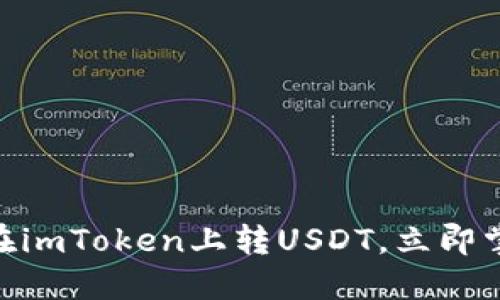 2025必看：如何轻松在imToken上转USDT，立即掌握数字资产转移技巧