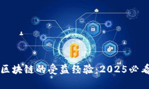 立即了解区块链的受益经验：2025必看投资趋势
