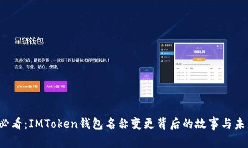 2025必看：IMToken钱包名称变更背后的故事与未来展望