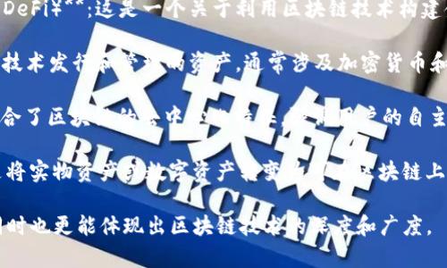 区块链高大上的叫法通常包括以下几种：

1. **分布式账本技术（Distributed Ledger Technology, DLT）**：这是一种更为技术化的表述，强调了区块链的去中心化特征。

2. **智能合约（Smart Contracts）**：这一术语常常与区块链结合在一起，强调了其自动执行、不可篡改的合约功能。

3. **去中心化金融（Decentralized Finance, DeFi）**：这是一个关于利用区块链技术构建金融系统的高端表述，具有现代金融科技的色彩。

4. **数字资产（Digital Assets）**：通过区块链技术发行和管理的资产，通常涉及加密货币和其他基于区块链的资产。

5. **Web3.0**：这是对下一代互联网的愿景，结合了区块链的去中心化特征，强调用户的自主权和数据的安全性。

6. **Tokenization（代币化）**：这一术语指的是将实物资产或数字资产转变为可在区块链上交易的代币，常用于金融、房地产等领域。

通过这些高大上的叫法，可以更好地吸引关注，同时也更能体现出区块链技术的深度和广度。