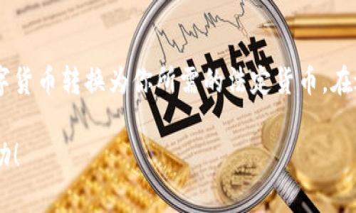 在 Tokenim 平台上，将 USDT 提现为人民币的过程可以分为几个步骤。以下是详细的操作流程：

第一步：注册并登录 Tokenim 账户
如果你还没有 Tokenim 账户，首先需要进行注册。注册过程通常需要提供一些基本信息，如邮箱、手机号等。在成功注册后，使用你的账号信息登录 Tokenim 平台。

第二步：进行身份验证
大多数加密货币交易平台，包括 Tokenim，都会要求用户进行身份验证。这是为了确保交易安全，避免洗钱等活动。在进行提现操作之前，务必完成 KYC（了解你的客户）验证。

第三步：将 USDT 转入你的 Tokenim 账户
在提现之前，确保你的 Tokenim 账户里有足够的 USDT。如果你的 USDT 存放在其他交易所或者钱包中，你需要将其转入 Tokenim。通常这涉及到从你的钱包发送 USDT 到 Tokenim 提供的充值地址。

第四步：选择提现方式
Tokenim 允许用户通过不同的方式将数字货币提现为法定货币。一般来说，你需要在平台上找到“提现”或者“资金管理”的选项。在这里，你可以选择将 USDT 提现为人民币。

第五步：填写提现信息
在提现页面，你需要填写一些信息，包括提现金额、选择提现方式等。如果你选择将 USDT 转换为人民币，Tokenim 会提供一个相应的兑换率供你参考。此外，与提现相关的手续费也会在此阶段显示，你需要确认这些费用。

第六步：确认提现请求
在填写完所有信息并确认无误后，点击“确认”或者“提交”按钮。此时，系统会要求你再次确认提现金额和其它信息。这是确保你的资金安全的重要步骤。

第七步：等待处理
提交提现请求后，你需要耐心等待。Tokenim 通常会在一段时间内处理你的请求，这段时间的长短取决于平台的处理能力和网络繁忙程度。在这个过程中，你可以在账户的“交易记录”或者“提现记录”中查看请求的状态。

第八步：人民币到账
一旦提现请求处理完成，资金将会被转换为人民币并汇入你提供的银行账户。请注意，可能会有一定的到账时间，这完全取决于你的银行处理速度。

注意事项
在提现的过程中，还有一些注意事项需要遵循。首先，确保你使用的是正确的银行账户信息，以免造成费用损失。其次，了解平台的具体手续费和提现限制，以免因为超出限额而无法提现。此外，关注 Tokenim 的公告和更新，以获取与提款相关的重要信息和政策变化。

总结
将你的 USDT 提现为人民币在 Tokenim 平台上是一个相对简单的过程。通过上述步骤，你可以方便快捷地将数字货币转换为你所需的法定货币。在进行交易和提现时，务必保持警惕，确保每一步都进行得当，以保护你的资金安全。

在这篇文章中，我们讲解了如何在 Tokenim 上将 USDT 提现为人民币的相关步骤和注意事项。希望对你有所帮助！