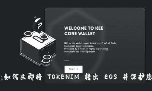 2025 必看：如何立即将 TOKENIM 转出 EOS 并保护您的数字资产