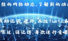 在imToken中升级Theta主网的过程通常涉及几个步骤