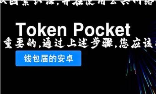 激活 Tokenim 账户的步骤通常可以分为以下几个步骤。请注意，这些步骤可能因平台的更新而有所不同，因此在操作时最好参考官网的最新指南。

### 步骤一：访问 Tokenim 网站
首先，打开您的网络浏览器，访问 Tokenim 的官方网站。确保您访问的是官方链接，以避免钓鱼网站的风险。

### 步骤二：注册账户
在 Tokenim 的主页上，通常会有一个“注册”或“创建账户”的按钮。点击该按钮，您需要填写一些基本信息，例如您的电子邮件地址、用户名和密码。在填写信息时，请确保使用一个强密码，以保护您的账户安全。

### 步骤三：邮箱验证
完成注册后，Tokenim 会向您提供的电子邮件地址发送一封确认邮件。请查收您的邮箱，打开该邮件，并点击里面的验证链接。这个步骤非常重要，因为只有通过验证您的电子邮件，您的账户才能被激活。

### 步骤四：登录账户
邮箱验证完成后，您可以返回 Tokenim 网站，使用您的用户名和密码登录。在成功登录后，您将进入账户主界面，可以开始进行各种操作。

### 步骤五：完善账户信息
登录后，建议您完善账户信息。这可能包括添加个人资料、设置安全问题、启用双因素认证等。这些步骤旨在提升您账户的安全性，从而保护您的资产。

### 步骤六：了解使用平台的规则与费用
在激活账户后，您还需要了解 Tokenim 的使用规则和费用结构。不同的操作可能会涉及不同的费用，例如交易费、提取费等。因此，熟悉这些信息可以帮助您更好地使用该平台，避免不必要的损失。

### 步骤七：开始交易
账户激活完成并且信息设置完毕后，您就可以开始在 Tokenim 平台上进行交易了。在交易前，最好先进行一些研究，理解市场动态及相关资产的表现。

### 常见问题解答
在激活账户的过程中，您可能会遇到一些常见问题，这里为您总结了一些可能会遇到的情况及解决方案：

#### h4电子邮件未收到/h4
如果您在注册后未收到验证邮件，请检查您的垃圾邮件文件夹。如果仍然找不到，您可以尝试重新发送验证邮件，或联系 Tokenim 客服获取帮助。

#### h4无法登录账户/h4
如果您无法登录，可以尝试使用“忘记密码”功能重设密码。如果问题依然存在，建议联系平台的客户服务获取进一步的帮助。

#### h4交易遇到问题/h4
如果在交易过程中遇到技术性问题，可以通过官网的帮助中心查找相关信息。在许多情况下，帮助中心会有针对常见问题的解答，或者提供联系方式以便获取支持。

### 安全提示
在使用任何数字资产交易平台时，安全永远是第一位的。请确保定期更新您的密码，启用双因素认证，并在使用公共网络时小心谨慎。

### 总结
激活 Tokenim 账户的过程相对简单，但在整个过程中，谨慎行事和保持安全意识是非常重要的。通过上述步骤，您应该能够顺利完成账户的注册和激活，充分享受 Tokenim 平台所提供的各种服务和功能。

希望这些信息对您有所帮助！如有其他问题，欢迎随时询问。