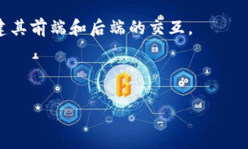 MVC（Model-View-Controller）并不是一种区块链，而是一种软件设计模式，通常用于构建用户界面（UI）和应用程序架构。它将应用程序分成三个主要部分：模型（Model）、视图（View）和控制器（Controller），以便于管理和维护应用程序。这种结构使得开发者可以分别处理数据逻辑、UI设计和用户输入，从而提高代码的可维护性。 

不过，区块链技术也可以应用MVC设计模式，虽然这不是最常见的应用场景。比如在开发某些基于区块链的应用程序时，开发者可以利用MVC模式来构建其前端和后端的交互。

若对MVC和区块链的结合应用有兴趣，欢迎进一步讨论！ 

如果您有任何特定方面的需求或问题，请告知我，我会尽力满足您的要求。