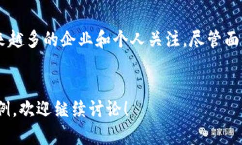 区块链技术在过去几年中取得了巨大的发展，尤其是在金融、供应链和合同管理等领域。TFX区块链作为一种新兴的区块链平台，越来越受到关注。接下来，我们将详细探讨TFX区块链的概念、特点、应用及其未来发展方向。

什么是TFX区块链？
TFX区块链是一种基于区块链技术的去中心化平台，旨在为用户提供安全、透明的交易环境。它的核心思想是利用分布式账本技术，实现信息的不可篡改和可追溯性。这使得TFX成为一个理想的平台，适用于各种需要信任和透明度的场景，如金融交易、智能合约等。

TFX区块链的特点
TFX区块链具有多个显著的特点，以下是其中几个重要的方面：
ul
    listrong安全性：/strongTFX采用了高级加密技术，确保所有数据的安全性和隐私性。此外，使用共识机制来验证交易，降低了中心化带来的风险。/li
    listrong去中心化：/strongTFX作为去中心化的平台，意味着没有任何单一实体可以控制数据，这使得平台运营更加透明和公正。/li
    listrong高效性：/strongTFX区块链通过的算法，能够实现高并发的交易处理能力，从而提升用户体验。/li
    listrong互操作性：/strongTFX能够与其他区块链平台实现互通，这为用户提供了更广泛的应用场景。/li
/ul

TFX区块链的应用场景
TFX区块链开放了众多应用场景，这里列举几个关键领域：
ul
    listrong金融服务：/strong在金融领域，TFX区块链可用于跨境支付、资产数字化和证券交易等，提升交易的效率和安全性。/li
    listrong供应链管理：/strongTFX可以追溯供应链中的每一个环节，从原材料采购到成品交付，对整个过程进行透明管理，减少欺诈和错误。/li
    listrong智能合约：/strongTFX支持智能合约的创建与执行，能够自动化执行协议条款，降低合同执行的风险。/li
    listrong身份验证：/strongTFX区块链可以用于创建安全的数字身份管理体系，保护个人隐私，同时方便用户在互联网生态中的各种操作。/li
/ul

TFX区块链的发展前景
随着区块链技术的不断成熟，TFX区块链作为其中的一员，面临着很多发展机遇。然而，也存在一定的挑战。
首先，随着数字货币和区块链技术的普及，TFX区块链可以吸引越来越多的用户参与，拓展其应用范围。然而，市场的竞争也在加剧，亟需TFX不断提升技术和服务质量，以应对来自其他区块链平台的挑战。
其次，监管政策对区块链的发展也有重要影响。随着全球范围内对区块链技术的重视，政府和监管机构逐渐推出相应政策，TFX区块链应紧跟政策动向，以合法合规的方式开展业务，从而降低法律风险。
此外，用户的教育和普及也是TFX区块链推广的一大挑战。对普通用户而言，区块链技术概念相对复杂，如何简单明了地传达TFX区块链的优势和应用，将是一个长期的任务。

总结
TFX区块链作为一种具有创新性和潜力的区块链技术平台，凭借其安全性、去中心化和高效性等特点，正在吸引越来越多的企业和个人关注。尽管面临诸多挑战，但随着技术的不断演进和应用场景的丰富，TFX有望在未来的发展中占据重要位置。

TFX区块链, 区块链技术, 去中心化平台, 智能合约/guanjianci
希望这些内容能帮助您了解TFX区块链的基本信息与特点。如果您还有进一步的问题或想了解更多具体应用和案例，欢迎继续讨论！