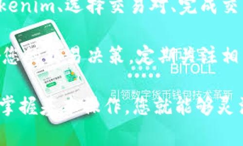 要将Tokenim或任何加密货币兑换成其他货币（包括法定货币如台币），通常可以通过以下几个步骤进行：

1. 注册加密货币交易所
首先，您需要选择一个可靠的加密货币交易所。常见的交易所包括Binance、Coinbase、Kraken等。确保该交易所支持Tokenim的交易，并允许台币兑换。

2. 创建账户并进行身份验证
在选择的交易所上注册账户，通常需要您提供一些个人信息和身份验证文件。这是为了确保交易的安全性和合规性。因此，请准备好您的身份证明，例如护照或驾照。

3. 存入Tokenim
一旦您的账户创建并验证成功，您需要将Tokenim转入该交易所的数字钱包中。找到交易所提供的Tokenim充值地址，将您的Tokenim从个人钱包转移到该地址。

4. 选择兑换方式
在交易所平台上，您可以选择将Tokenim兑换为其他加密货币（如比特币或以太坊）或直接兑换为台币。选择适合您的兑换选项，并查看当前的汇率。

5. 完成交易
确认交易的细节后，点击“兑换”或“交易”按钮。此时，您需要支付一定的交易费用，交易所会在完成后将兑换后的金额显示在您的账户中。

6. 提现为台币
如果您选择将Tokenim兑换成台币，您需要将台币提现到您的银行账户。找到提现选项，输入您的银行信息，确认提现金额，然后提交申请。通常，提现的时间取决于交易所和银行的处理速度。

常见问题解答
strong1. Tokenim的交易手续费是多少？/strongbr手续费会因交易所而异，一般在0.1%-0.5%之间。您需在交易前查看相关费用信息。

strong2. 如何保证我的交易安全？/strongbr建议使用有良好口碑和安全措施的交易所，并启用双重身份验证以增加账户安全性。

strong3. Tokenim是否能直接与台币交易？/strongbr这取决于交易所是否支持直接的Tokenim/台币交易对。如果不支持，您可能需要先兑换成其他加密货币再转换为台币。

总结
将Tokenim兑换成台币的过程相对简单，只需选择合适的交易所、完成注册和验证、存入Tokenim、选择交易对、完成交易并提现。通过以上步骤，您就能够顺利将Tokenim转化为台币，享受数字货币带来的便利。

此外，保持对市场动态的关注也是很重要的。加密货币市场变化迅速，汇率波动可能会影响您的交易决策。定期关注相关新闻和市场分析，以便作出明智的投资选择。

总之，随着加密货币的普及，兑换Tokenim等数字资产的方式也越来越多样化和便利。只要掌握基本操作，您就能够灵活应对市场变化，实现财富增值。