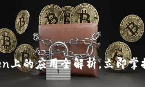 2025必看：imToken上的应用全解析，立即掌握数字钱包的未来！