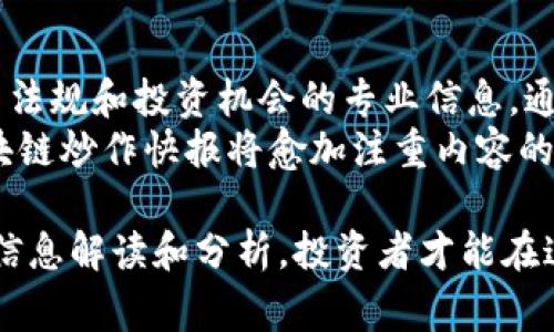 区块链炒作快报是一个相对较新的概念，随着区块链技术的不断发展和广泛应用而逐渐兴起。这种快报通常是由专业团队或相关机构发布，旨在及时提供与区块链、加密货币市场相关的重要信息、市场动态以及投资建议。以下是区块链炒作快报的一些关键要素和工作内容。

1. 快报内容概述
区块链炒作快报的核心内容通常包括市场分析、项目评估、技术发展、政策法规以及投资机会等方面的信息。通过对这些信息的整理和分析，快报可以帮助投资者快速了解市场的最新动态，以便作出更为明智的投资决策。

2. 市场分析
市场分析是区块链炒作快报的重要组成部分。分析师会通过对市场趋势、价格波动和交易量等数据进行详细研究，提供一个全面的市场视图。这类分析不仅有助于投资者了解当前的市场状况，还能识别潜在的投资机会。
例如，分析师可以通过观察比特币的价格变动规律，帮助投资者把握最佳的买入和卖出时机。此外，区块链炒作快报还会关注其他主流加密货币及其竞争态势，以便投资者形成全面的市场视角。

3. 项目评估
除了市场分析，区块链炒作快报还会对新兴的区块链项目进行评估。这一部分通常会涉及项目的技术背景、团队实力、应用场景、市场需求等多个维度。通过对这些因素的分析，投资者可以更好地判断一个项目的长期发展潜力和投资风险。
例如，分析师可能会对一个新推出的去中心化金融（DeFi）项目进行详细评估，考量其技术优势和市场竞争力，从而提供给投资者价值参考。而且，这种深入的分析也能够为投资者识别项目背后的技术创新和商业模式提供重要依据。

4. 技术发展
另一个重要方面是技术发展的跟踪。区块链技术日新月异，一些新的技术突破或者创新在市场上已经产生了深远的影响。因此，紧跟技术发展的步伐，及时把握新技术的商机，对于投资者来说至关重要。
区块链炒作快报通常会聚焦一些关键的技术进展，比如新的共识机制、侧链技术、智能合约的升级等。这些技术发展的变化可能会创造出新的商业机会，也可能会对某些项目产生消极影响，因此投资者需要保持高度关注。

5. 政策法规
随着区块链技术的逐渐普及，各国在政策和监管方面的态度也在不断变化。这种变化直接影响到加密货币市场的发展，因此政策法规的分析常常是区块链炒作快报中不可或缺的一部分。
例如，一些国家可能会出台新的法规来遏制加密货币的投机行为，或者某些地方可能会宣布支持区块链技术的应用。这些政策的变化将直接影响市场情绪和投资者信心，因此区块链炒作快报需要及时传达这些信息，以便投资者能够迅速应对。

6. 投资机会
区块链炒作快报最终的目的之一是为投资者提供有效的投资机会。通过对市场动态、项目评估和技术发展的细致分析，快报能帮助投资者发现那些具有高成长潜力的项目和趋势。
通常，分析师在快报中会推荐一些当前被市场低估但有潜力的通证（Token），并配以详细的分析理由。这不仅帮助投资者拓宽视野，也能够有效提高投资决策的成功率。

7. 风险提示
然而，区块链市场变化莫测，投资风险也随之而来。因此，区块链炒作快报通常还包括风险提示部分，对当前市场的风险进行评估。这种评估包括市场风险、技术风险、法规风险等多方面的内容。
例如，如果某个加密货币项目面临法律诉讼，或者技术存在安全隐患，快报可能会特别提醒投资者注意，这种风险可能会对其投资产生不利影响。这一环节旨在提高投资者的风险意识，从而做出更为理性的决策。

8. 受众群体
区块链炒作快报的受众群体主要是各类投资者，包括对区块链和加密货币感兴趣的个人投资者、机构投资者以及交易员等。这些受众群体通常需要及时获取信息，以便在瞬息万变的市场环境中把握机会。
同时，越来越多的传统金融机构也开始关注区块链技术的应用，因此区块链炒作快报的受众群体逐渐扩大，甚至涵盖了政府、学术界和相关企业等。这种多样化的受众为快报的内容和形式提出了更高的要求，促使其不断完善和提升。

9. 总结
总的来说，区块链炒作快报作为一种信息服务形式，致力于为投资者提供及时、深入的市场分析、项目评估、技术发展、政策法规和投资机会的专业信息。通过这样的快报，投资者能够更好地把握市场动态，提高投资决策的成功率。
在此过程中，专业团队的市场洞察力、分析工具的运用以及对于区块链技术的深入理解都是不可或缺的。因此，未来的区块链炒作快报将愈加注重内容的专业性与深度，以满足日益增长的市场需求。 

区块链炒作快报不仅是一种信息传递方式，更是帮助投资者在复杂多变的市场中找到方向的重要工具。只有通过合理的信息解读和分析，投资者才能在这个充满机遇与挑战的领域中立于不败之地。