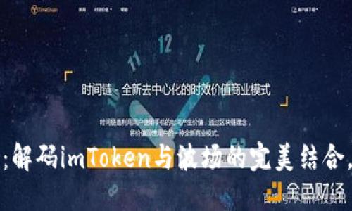 2025必看：解码imToken与波场的完美结合，立即了解！