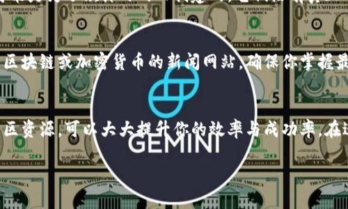 如果你在寻找特定的Token或合约地址，但未能找到相关信息，可能会遇到以下几种情况。以下是一些可能的原因和解决方案，希望能帮助你解决问题。

合约地址的基本理解
在区块链上，每个Token或智能合约都有一个唯一的合约地址，类似于一个银行账户号码。这使得用户能够通过该地址进行交易、转账和其他交互。如果在搜索过程中找不到合约地址，可能会是由于合约尚未在公开平台上注册，或者你输入的信息不准确。

确保输入信息的准确性
首先，请确认你输入的Token名称或符号是否准确。有时候，拼写错误或名称的变化可能导致搜索失败。此外，一些Token可能会使用缩写或者不同的表述方式，所以你可以尝试使用不同的关键词来进行搜索。

检查官方网站和社区
通常，Token的官方网站会提供其合约地址。你可以访问Token的官方网站、白皮书或其社交媒体渠道，例如Twitter和Telegram。社区的反馈往往是获取准确合约地址的重要途径，因为众多用户会分享他们的经验和信息。

使用区块链浏览器
区块链浏览器如Etherscan、BscScan等是查找合约地址的优秀工具。你可以在这些平台上输入Token的名称、合约符号，或者直接搜索相关的交易记录，以查找该Token的合约地址。如果找不到，则可能该Token根本没有在该区块链上创建。

确认Token的合法性
在寻找或使用Token合约地址时，确保这个Token是合法的，以避免潜在的骗局或安全风险。一些Token可能是为了欺诈目的而创建的，它们没有真正的价值。通常，合法的Token会有较强的社区支持和良好的项目基础。

保持警惕与更新
由于区块链行业变化迅速，新的Token和项目层出不穷，因此不断更新的信息至关重要。请定期访问有关区块链或加密货币的新闻网站，确保你掌握最新的数据。此外，一些平台也会发布Token的排名和评级，可以帮助你判断哪些Token值得关注。

结论
寻找Token的合约地址不应只是一次性事件，而是一个持续的过程。确保信息准确性，利用相关工具和社区资源，可以大大提升你的效率与成功率。在进入任何投资之前，谨慎调查是避免损失的有效手段。

如果你有具体的Token名称或者其他信息，都可以提供，我可以帮助你更精准地定位相关信息。