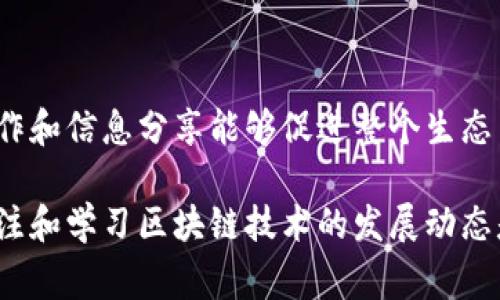 区块链的“打捞”是一个比喻性的说法，通常指的是从区块链网络中恢复被丢失的或被误删除的数字资产或交易信息。在区块链技术的特性下，信息一旦被录入就不可更改，因此当用户丢失私钥或遭遇交易错误时，常常会非常困难地找回相关资产。

### 什么是区块链？

区块链的基本概念
区块链是一种分布式记账技术，允许在不同的计算机网络中创建和存储数据。区块链的每一个“区块”都是一个包含多个交易记录的数据单位，而这些区块通过加密算法链接成一条链条，形成一个不可篡改的数据库。从根本上说，区块链的设计意在增强透明性与安全性，减少中介的需求。

### 打捞的背景

为何需要“打捞”
在区块链环境中，用户通过私钥来管理和访问他们的数字资产。如果用户误删了他们的私钥，或由于技术问题导致信息丢失，他们的资产就可能无法访问。这种情境下的资产可能被认为是“丢失的”。因此，打捞的概念便应运而生。

### 如何进行“打捞”

打捞的技术手段
在某些情况下，打捞涉及先进的技术手段，比如利用区块链的透明性质来追踪和恢复资金。这可能包括以下几个步骤：

1. **确认交易记录**：用户需要先确认自己的交易记录是否在区块链上存在。可以通过区块链浏览器输入相关地址或交易ID来进行查询。
  
2. **寻找备份**：一些钱包服务提供商可能会有备份机制，用户可以查找是否存在相关备份信息，以恢复数字资产。
  
3. **联系支持团队**：如果以上两个步骤无法解决问题，用户可以联系区块链项目的支持团队，寻求更专业的帮助。虽然多数情况下，由于区块链的去中心化特性，很难完全恢复数据，但专家可能会提供一些建议。

### “打捞”的挑战与机遇

挑战
尽管区块链的去中心化特性为用户提供了高度的安全性，但在数据丢失的情况下，恢复工作常常充满挑战。例如，如果用户丢失了私钥，几乎无法找回存储在该地址上的资产。此外，缺乏监管和标准化措施，使得打捞的过程缺乏统一的操作指南。

机遇
然而，随着区块链技术的发展，越来越多的打捞服务应运而生。这些服务不仅可以帮助用户恢复丢失的资产，还推动了整个行业的创新。通过改善钱包的安全性和用户体验，打捞服务的出现促使区块链技术向更成熟的方向发展。

### 总结

未来展望
随着我们对区块链技术理解的加深，以及相关技术的不断进步，“打捞”这些已丢失的资产也将变得更加可行。此外，行业内的合作和信息分享能够促进整个生态系统的健康发展。未来，区块链将继续塑造我们对资产管理的认知，而打捞服务的不断完善，也将成为支持这一过程的重要一环。

在未来的数字世界中，理解和利用区块链的“打捞”概念，将会是每个用户维护自己数字资产安全的重要组成部分。因此，积极关注和学习区块链技术的发展动态是十分必要的。