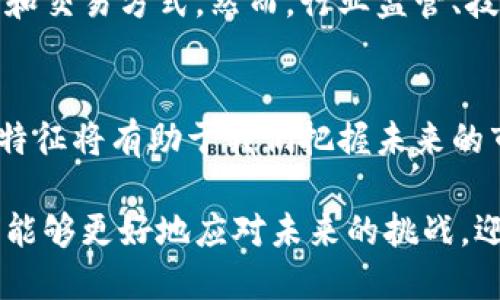 区块链技术是一种分布式账本技术，其根本特征在于它的去中心化、安全性、透明性和不可篡改性。以下是对区块链根本特征的详细分析。

去中心化
去中心化是区块链技术的根本特征之一。传统的中央化系统存在单点故障的风险，而区块链通过分布式网络将信息存储在多个节点上，因此即便某个节点出现故障，整个系统仍然能够正常运作。
去中心化可以提高系统的可靠性和安全性，因为它消除了对单一机构或组织的依赖。这种特性使得用户能够在没有中介的情况下进行交易，降低了费用和风险。此外，去中心化还赋予了用户更大的控制权，使他们能够自由地管理自己的数据和资产。

安全性
安全性是区块链的另一大核心特征。区块链通过加密算法和共识机制确保数据的完整性和安全性。每个区块都包含一个时间戳和前一个区块的链接，并通过哈希算法进行加密，从而形成一个不可篡改的链条。
例如，以太坊和比特币等主流区块链平台使用了SHA-256等加密算法，确保了交易数据的安全。此外，采用工作量证明（Proof of Work）或权益证明（Proof of Stake）等共识机制，使得恶意攻击者几乎不可能改变已经生成的区块数据。这种安全性不仅适用于数字货币，还能保护智能合约和其他区块链应用的安全。

透明性
透明性是区块链技术的又一重要特征。区块链上的所有交易记录都是公开的，任何人都可以通过区块链浏览器查看交易的详细信息。这种透明性能够提高系统的信任度，使得参与者能够验证彼此的交易。
例如，在供应链管理中，企业可以通过区块链追踪每个产品的来源和流通环节，从而确保产品的真实性和质量。此外，透明性还促进了合规性，使企业更容易满足监管要求。

不可篡改性
不可篡改性是区块链的一个关键特性，意味着一旦数据被记录在区块链上，就无法被删除或修改。这一特性对于任何需要保留完整和真实记录的场景而言都是至关重要的，例如财务报表、法律文件和医疗记录等。
不可篡改性保证了数据的精准性，使得参与者能够信任区块链上的信息。在金融领域，区块链的不可篡改性还能够防止欺诈和洗钱行为，因为所有交易都是公开且可追溯的。

智能合约
除了上述四个主要特征之外，区块链的智能合约功能也值得关注。智能合约是一种自执行的合约，可以在预设条件满足时自动触发和执行。这种自动化大大降低了人为干预的需要，提高了效率。
例如，一个基于以太坊平台的智能合约能够自动处理付款，一旦货物送达并被确认，系统会立即进行资金转移。这一过程不仅快速而且安全，减少了交易双方的风险。

应用场景
区块链技术的这些根本特征使其在各个领域展现出广泛的应用潜力。例如，在金融服务领域，区块链可以用于跨境支付和资金清算，以提高转账效率和降低费用。在医疗行业，区块链能够确保病历的安全存储和共享，提高医疗服务的质量和效率。在公共管理中，区块链可用于选票的管理与投票过程的透明化，从而提高民主选举的公正性。

未来展望
随着技术的不断进步和应用案例的增加，区块链的未来展现出无限可能。我们可以预见，区块链将在更多行业中实现创新，从而彻底改变传统的商业模式和交易方式。然而，行业监管、技术标准以及技术推广等问题仍需进一步克服，以促进区块链的健康发展。

总结
归根结底，区块链的核心特征去中心化、安全性、透明性和不可篡改性，不仅提供了更为安全和高效的交易方式，也推动了各行业的数字化转型。理解这些特征将有助于我们把握未来的市场趋势，充分发挥区块链技术的潜力。作为一种新兴技术，我们应持续关注它的发展动态以及对社会经济的影响。 

这些特征构成了区块链的基础框架，使得它不仅成为金融领域的重要工具，也为其他领域的数字创新提供了机会。通过深入理解区块链的根本特征，我们能够更好地应对未来的挑战，迎接更广阔的机遇。