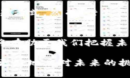 区块链技术是一种分布式账本技术，其根本特征在于它的去中心化、安全性、透明性和不可篡改性。以下是对区块链根本特征的详细分析。

去中心化
去中心化是区块链技术的根本特征之一。传统的中央化系统存在单点故障的风险，而区块链通过分布式网络将信息存储在多个节点上，因此即便某个节点出现故障，整个系统仍然能够正常运作。
去中心化可以提高系统的可靠性和安全性，因为它消除了对单一机构或组织的依赖。这种特性使得用户能够在没有中介的情况下进行交易，降低了费用和风险。此外，去中心化还赋予了用户更大的控制权，使他们能够自由地管理自己的数据和资产。

安全性
安全性是区块链的另一大核心特征。区块链通过加密算法和共识机制确保数据的完整性和安全性。每个区块都包含一个时间戳和前一个区块的链接，并通过哈希算法进行加密，从而形成一个不可篡改的链条。
例如，以太坊和比特币等主流区块链平台使用了SHA-256等加密算法，确保了交易数据的安全。此外，采用工作量证明（Proof of Work）或权益证明（Proof of Stake）等共识机制，使得恶意攻击者几乎不可能改变已经生成的区块数据。这种安全性不仅适用于数字货币，还能保护智能合约和其他区块链应用的安全。

透明性
透明性是区块链技术的又一重要特征。区块链上的所有交易记录都是公开的，任何人都可以通过区块链浏览器查看交易的详细信息。这种透明性能够提高系统的信任度，使得参与者能够验证彼此的交易。
例如，在供应链管理中，企业可以通过区块链追踪每个产品的来源和流通环节，从而确保产品的真实性和质量。此外，透明性还促进了合规性，使企业更容易满足监管要求。

不可篡改性
不可篡改性是区块链的一个关键特性，意味着一旦数据被记录在区块链上，就无法被删除或修改。这一特性对于任何需要保留完整和真实记录的场景而言都是至关重要的，例如财务报表、法律文件和医疗记录等。
不可篡改性保证了数据的精准性，使得参与者能够信任区块链上的信息。在金融领域，区块链的不可篡改性还能够防止欺诈和洗钱行为，因为所有交易都是公开且可追溯的。

智能合约
除了上述四个主要特征之外，区块链的智能合约功能也值得关注。智能合约是一种自执行的合约，可以在预设条件满足时自动触发和执行。这种自动化大大降低了人为干预的需要，提高了效率。
例如，一个基于以太坊平台的智能合约能够自动处理付款，一旦货物送达并被确认，系统会立即进行资金转移。这一过程不仅快速而且安全，减少了交易双方的风险。

应用场景
区块链技术的这些根本特征使其在各个领域展现出广泛的应用潜力。例如，在金融服务领域，区块链可以用于跨境支付和资金清算，以提高转账效率和降低费用。在医疗行业，区块链能够确保病历的安全存储和共享，提高医疗服务的质量和效率。在公共管理中，区块链可用于选票的管理与投票过程的透明化，从而提高民主选举的公正性。

未来展望
随着技术的不断进步和应用案例的增加，区块链的未来展现出无限可能。我们可以预见，区块链将在更多行业中实现创新，从而彻底改变传统的商业模式和交易方式。然而，行业监管、技术标准以及技术推广等问题仍需进一步克服，以促进区块链的健康发展。

总结
归根结底，区块链的核心特征去中心化、安全性、透明性和不可篡改性，不仅提供了更为安全和高效的交易方式，也推动了各行业的数字化转型。理解这些特征将有助于我们把握未来的市场趋势，充分发挥区块链技术的潜力。作为一种新兴技术，我们应持续关注它的发展动态以及对社会经济的影响。 

这些特征构成了区块链的基础框架，使得它不仅成为金融领域的重要工具，也为其他领域的数字创新提供了机会。通过深入理解区块链的根本特征，我们能够更好地应对未来的挑战，迎接更广阔的机遇。