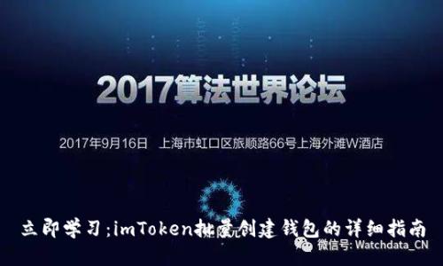 立即学习：imToken批量创建钱包的详细指南