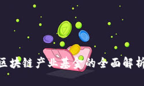 2025必看：区块链产业基金的全面解析与未来趋势