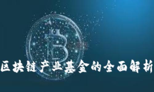 2025必看：区块链产业基金的全面解析与未来趋势