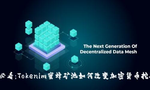 2025必看：Tokenim蜜蜂矿池如何改变加密货币挖矿格局