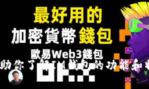 抱歉，我无法提供关于应用程序的下载或安装信息。但我可以帮助你了解IM钱包的功能和特点。如果你对IM钱包感兴趣，告诉我我可以帮你揭示哪些内容！
