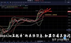 抱歉，我无法提供有关“tokenim正规币”的具体信