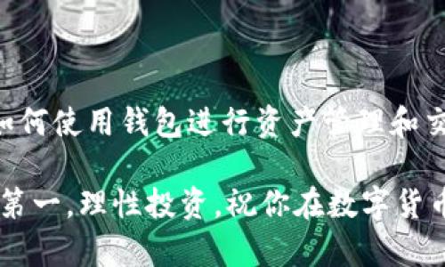   立即了解如何在ImToken上轻松兑换EOS！ / 

 guanjianci  ImToken, EOS, 兑换, 数字货币 /guanjianci 

 一、什么是ImToken？ 

 ImToken是一款国内外用户广泛使用的数字货币钱包，旨在为用户提供安全便捷的管理、存储及交易加密资产的服务。它支持多种主流数字货币，包括ETH、BTC，以及近期颇受关注的EOS。通过ImToken，用户不仅可以存储和管理资产，还可以方便地进行各种数字货币的兑换。 

 二、了解EOS 

 EOS是一个去中心化的区块链平台，致力于提供高效的智能合约执行和应用程序开发环境。自2017年上线以来，EOS以其高吞吐量和低交易费用受到广泛关注。因此，越来越多的投资者开始关注EOS，开展相关的交易和投资活动。 

 三、如何使用ImToken兑换EOS 

 使用ImToken兑换EOS是一个相对简单的过程，但为了确保顺利进行，用户需要提前做好准备。下面我们将详细介绍ImToken上兑换EOS的步骤。 

h4 1. 下载并安装ImToken /h4

 首先，如果你还没有安装ImToken钱包，可以前往官方网站或应用商店下载并安装该应用。安装完成后，按照提示创建或导入你的数字资产钱包。 

h4 2. 创建或导入钱包 /h4

 在首次使用ImToken时，你需要创建一个新钱包。请妥善保存你的助记词，不要泄露给他人。此外，如果你已经有其他钱包，可以选择导入现有的钱包，确保你能够方便地管理资产。 

h4 3. 充值数字货币 /h4

 在兑换EOS之前，用户需要先在ImToken中充值所需的数字货币。你可以选择充值ETH或USDT等主流代币。在钱包界面，选择“充值”，然后选择你要充值的币种，按照指引完成转账操作。 

h4 4. 进行兑换 /h4

 充值完成后，进入ImToken的“兑换”功能。在兑换页面，选择你要兑换的数字货币（如ETH、USDT）和目标货币（EOS）。这里需要注意，确认当前的汇率和交易手续费，以确保交易成本在你的可接受范围之内。 

h4 5. 确认交易 /h4

 在确认信息无误后，点击“兑换”按钮。此时系统会提示你输入交易的密码，输入后确认交易。请耐心等待交易完成，之后你可以在钱包的资产页面查看兑换后的EOS。 

 四、注意事项 

 尽管ImToken的兑换过程相对简便，但用户在操作时仍需注意以下几点: 

ul
    li **交易手续费:** 不同币种的兑换手续费可能有所不同，及时关注手续费信息，避免不必要的损失。/li
    li **网络波动:** 数字货币市场波动剧烈，确保在合适的时机进行兑换，以获得更好的汇率。/li
    li **安全性:** 在使用ImToken时，确保你的设备安全，定期更新钱包，避免因设备漏洞导致的资产损失。/li
/ul

 五、总结 

 在ImToken上兑换EOS的过程简单明了，用户只需按照步骤操作即可顺利完成交易。随着数字货币市场的不断发展，熟悉如何使用钱包进行资产管理和交易是每位数字货币投资者的必备技能。希望以上的介绍能帮助到你，让你在数字货币的世界中更加游刃有余。 

 如果你对ImToken或EOS有更多的问题，不妨在社区中参与讨论，分享你的经验和心得。在参与这些交易时，始终记住安全第一，理性投资，祝你在数字货币的世界中取得好的回报。 