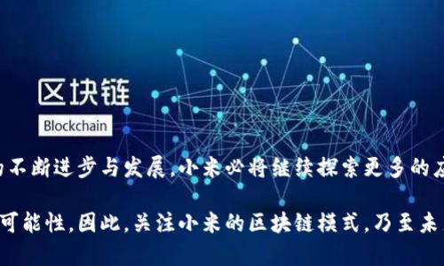 小米区块链模式：2025必看的科技趋势

小米, 区块链, 技术创新, 未来趋势/guanjianci

引言
在当今科技快速发展的时代，区块链技术作为一种革命性的信息存储和交易方式，正在不断改变我们的生活方式和商业模式。小米公司，作为全球知名的科技企业，如何利用区块链技术来推动自身的发展和创新，成为了业界广泛关注的话题。本文将深入探讨小米区块链模式的具体应用、优势及未来发展方向，为读者解读这一未来趋势。

小米区块链模式的基本概念
小米区块链模式是一种结合区块链技术与智能硬件、IoT（物联网）设备以及移动互联网的综合性商业模式。通过将区块链的去中心化、透明性和安全性特点引入到自身的产品和服务中，小米不仅提升了品牌的可信度，还创造了全新的用户体验和商业机会。

小米区块链的应用场景
小米的区块链模式在多个领域取得了显著成效。以下是几个主要的应用场景：

h41. 供应链管理/h4
小米通过区块链技术对其供应链进行管理。区块链能够提供全链条的信息透明性，使得每一环节的操作都可追溯，加速产品从制造到销售的速度。这不仅提升了效率，还降低了成本，从而为消费者提供更具竞争力的价格。

h42. 产品真伪验证/h4
随着假货和仿冒品的泛滥，消费者对于产品真伪的担忧日益加剧。小米利用区块链的不可篡改特性，为每一件产品生成独特的身份识别码，消费者可以通过扫描二维码等方式轻松验证产品的真伪。这种方式极大提升了消费者的信任度。

h43. 用户数据保护/h4
在数据隐私日益受到重视的背景下，小米开始探索通过区块链技术来加强用户数据的安全性。区块链的去中心化特性意味着用户的数据不再集中存储在某一中心服务器上，降低了数据泄露和滥用的风险。因此，用户可以更安心地使用小米的各类产品和服务。

h44. 数字资产管理/h4
随着虚拟货币和数字资产的逐渐普及，小米也开始布局数字资产管理领域。未来，消费者或许可以通过小米的区块链平台进行安全的数字资产交易，甚至参与到小米生态系统中的资产增值活动。这一举措不仅拓宽了小米的业务边界，也为用户创造了更多的投资机会。

小米区块链模式的优势
小米通过整合区块链技术，所形成的商业模式展现出了多重优势：

h41. 提升品牌信任/h4
随着消费者对品牌信任度的日益关注，小米通过区块链技术保证产品的真实性和透明度，从而有效提升了品牌形象。这种信任不仅体现在产品本身，更延伸到小米的各类服务中，增加了客户的黏性。

h42. 降低运营成本/h4
区块链技术的去中心化特性意味着小米在运营中可以减少中介环节，从而降低了整体成本。同时，后的供应链管理也减少了滞销和库存损失，进一步提升公司的整体效益。

h43. 开拓新市场/h4
在区块链的助力下，小米不仅增加了现有市场的竞争力，更能够开拓新的市场领域，比如数字资产和智能合约等。这为小米未来的扩展和多元化发展提供了更多的可能性。

未来的挑战与展望
尽管小米区块链模式展现出了诸多优势，但在推进过程中也面临一些挑战：

h41. 技术标准化问题/h4
区块链技术的标准化仍处于发展的初期阶段，缺乏统一的行业标准。在这方面，小米需要加强与其他企业、行业协会和政府机构的合作，推动标准的制订。

h42. 法规和政策适应性/h4
各国对区块链和加密货币的法律法规各不相同，小米在不同市场推广区块链应用时，需要及时跟进相关规定，以避免法律风险。

h43. 市场接受度/h4
消费者对区块链技术的理解和接受程度不同，小米需要通过宣传和教育来提升消费者的认知，从而推动区块链相关产品和服务的普及。

总结
小米区块链模式作为一种创新性的商业策略，不仅为企业自身带来了竞争优势，更为消费者提供了更加安全、透明的使用体验。随着区块链技术的不断进步与发展，小米必将继续探索更多的应用场景和商业机会。通过积极应对挑战，并结合适应市场需求的创新策略，小米在未来的科技舞台上将会扮演越来越重要的角色。

随着时间的推移，区块链技术的普及和发展将不可避免地影响我们的生活方式，而小米在这一变革中的探索和实践，无疑为整个行业打开了新的可能性。因此，关注小米的区块链模式，乃至未来的科技趋势，将是每一个科技爱好者、投资者和消费者的必修课。