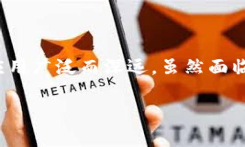 区块链数字经济是指基于区块链技术所构建的数字经济生态系统，它利用区块链的去中心化、不可篡改和透明性等特点，促进数字资产的创建、交易和管理。以下是对区块链数字经济的详细分析：

### 区块链的基础概念

区块链是一种分布式数据库技术，首先由中本聪在2008年提出并用于比特币。它通过将数据分组成多个“区块”，并将这些区块以链式结构连接在一起，从而确保数据的安全性和可靠性。每个区块包含一系列交易信息，这些信息经过网络中多个节点的验证后被记录下来，确保其不可篡改和可追溯。

### 区块链在数字经济中的应用

金融服务的革命
区块链技术在金融服务行业的应用是最具代表性的例子。传统金融系统通常依赖于中介机构来进行交易验证和资金转移，而区块链则可以通过智能合约，实现点对点的交易，大幅度减少成本和时间。例如，跨境支付可以通过区块链技术在几分钟内完成，而传统方式则需要几天时间。

数字资产的管理
随着数字货币和数字资产的快速发展，区块链技术为资产的管理提供了全新的解决方案。数字资产包括但不限于比特币、以太坊等加密货币，此外还有基于区块链的非同质化代币（NFT）等。这些资产通过区块链技术进行管理和交易，能够确保其持有者的权益，避免伪造和欺诈。

透明供应链
在传统供应链中，各个环节的信息往往难以透明化。区块链技术可以为供应链中的每一个环节提供真实、可追溯的数据记录。例如，在食品行业，消费者可以通过扫描产品上的二维码，追踪到产品的来源、运输过程及存储条件。这不仅提升了消费者的信任度，也有助于企业增强品牌形象。

### 区块链数字经济的优势

去中心化
区块链的去中心化特性使得数据不再由单个机构或第三方控制，这大大降低了系统的风险。例如，在传统金融体系中，任何一家银行的破产都有可能导致整个系统的崩溃。而在区块链中，没有单一的控制者，即使某个节点出现问题，整个网络仍然可以正常运作。

成本效益
由于区块链降低了需要的中介数量和交易费用，企业可以节省大量的财政资源。例如，小型企业在接受跨境支付时，往往需要支付高额的手续费，而通过区块链技术，这些费用可以被减少到最低限度，从而提升了商机。

增强安全性
区块链通过加密技术确保数据的安全性。每个交易都是通过密钥进行验证，确保只有合法的用户可以进行交易。这有效地防止了数据被篡改或伪造的可能性，从而增强了用户的信任感。

### 挑战与未来展望

技术成熟度
尽管区块链技术前景广阔，但仍处于发展阶段。当前的区块链系统在交易速度、可扩展性方面仍有待提升。例如，比特币网络每秒只能处理约7笔交易，而传统支付系统如Visa可以处理上千笔交易。这种技术的瓶颈限制了其广泛应用的可能性。

法律法规的适应性
区块链的发展也面临法律法规的挑战。许多国家在数位货币和区块链技术方面的法律尚不完善，这使得企业在采用这些技术时面临合规性风险。此外，政府在如何监管区块链相关活动上也面临诸多困难，这是一个亟待解决的问题。

社会接受度
许多人对区块链和数字资产的理解仍然有限。一方面，普及教育和培训是提升社会接受度的关键；另一方面，成功的案例和良好的用户体验能够帮助人们更好地接受和理解区块链技术。因此，推广区块链的应用需更加关注用户体验和教育。

### 结论

区块链数字经济作为未来经济的一部分，正在逐渐改变我们生活的方方面面。从金融服务到数字资产管理，再到供应链透明化，区块链的潜在应用广泛而深远。虽然面临着技术、法律及社会适应等多重挑战，但随着技术的进步和社会的理解，区块链将有可能在各个领域推动新的经济模式，促进经济的转型升级。

因此，我们可以合理预期，随着区块链技术的不断成熟，数字经济将迎来更加辉煌的未来，具有无限的可能性。