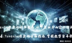 关于Tokenim收款的详细指南，以下是相关内容的结