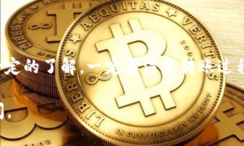 转换 TokenIM 到 HSC（Harmony Smart Contract）通常包含几个步骤，具体会依赖于你使用的工具和平台。下面是关于这两个概念的一些基本介绍，以及如何进行转换的详细步骤。

### 什么是 TokenIM 和 HSC？

**TokenIM** 是一个多链钱包，允许用户管理不同链上的数字资产。它提供了安全存储、转账等多种功能。

**HSC（Harmony Smart Contract）** 是基于 Harmony 区块链的一种智能合约语言，用于执行去中心化应用（dApps）和智能合约的逻辑。

### TokenIM 到 HSC 的转换步骤

#### 1. 准备工作

在你开始之前，你需要确保你已经：

- 拥有一个 TokenIM 钱包，并且其中有你希望转换的代币。
- 在 Harmony 区块链上创建了一个钱包，确保你可以接收 HSC。

#### 2. 了解代币支持

并非所有代币都能直接转换为 HSC，首先要确保你要转换的代币在支持的协议中。你需要查看 TokenIM 的支持页面或相关文档，确认你想要转换的代币是否受到支持。

#### 3. 选择转换方式

通常，转换 TokenIM 代币为 HSC 可能需要通过去中心化交易所（DEX）或者跨链桥。

- **DEX（去中心化交易所）**：选择一个支持你代币和 Harmony 区块链的交易所（例如 Uniswap 或 SushiSwap），在这个平台上，你可以使用你的代币交换 HSC。
  
- **跨链桥**：某些专门的跨链桥（如 AnySwap 或 Bridge）允许用户把代币从一个链转移到另一个链，包括将 TokenIM 代币转换为 HSC。

#### 4. 进行转换

以 DEX 为例，假设你选择使用一个去中心化交易所进行转换，步骤如下：

1. **连接钱包**：打开 DEX 网站，使用你的 TokenIM 钱包连接。
2. **选择交易对**：在交易界面中，选择你要出售的代币和你想要获取的 HSC。
3. **输入数量**：输入你想要转换的代币数量，系统会自动显示你将获得的 HSC 数量。
4. **确认交易**：确认交易的详情，包括费用等，提交交易。
5. **等待确认**：交易提交后，你需要等待区块链网络的确认，确认后你的 HSC 将会存入你的钱包。

#### 5. 检查余额

交易确认后，你可以在你的 Harmony 钱包中检查 HSC 的余额，确保转换成功。

### 结论

将 TokenIM 代币转换为 HSC 并不是一个复杂的过程，但它需要你对使用的工具和平台有一定的了解。一定要注意转账过程中的安全性，确保你使用的是官方链接和平台。此外，时刻关注可能的网络拥堵和手续费变化。

希望这些信息能帮助到你! 如果你有任何进一步的问题或者需要详细的操作步骤，请随时询问。