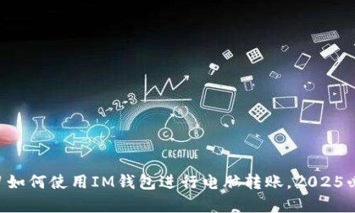 立即学习如何使用IM钱包进行电脑转账，2025必看指南！