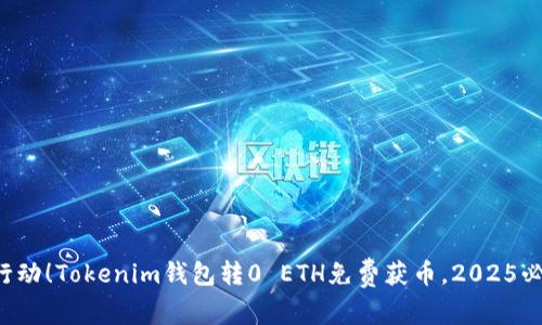 现在就行动！Tokenim钱包转0 ETH免费获币，2025必看机会！