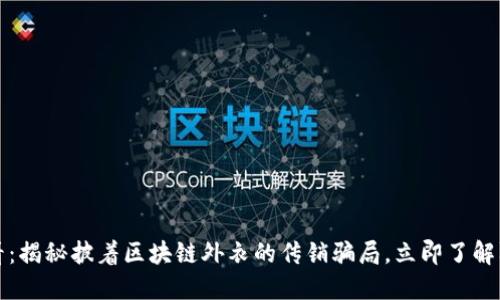 2025必看：揭秘披着区块链外衣的传销骗局，立即了解防骗攻略！