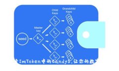 2025必看：探索ImToken中的Candy5，让你的数字资产管