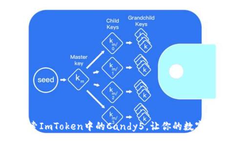 2025必看：探索ImToken中的Candy5，让你的数字资产管理更智能