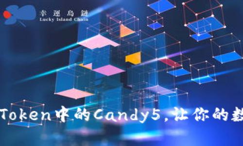 2025必看：探索ImToken中的Candy5，让你的数字资产管理更智能