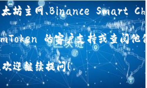 要在 imToken 钱包中找到 PMD（可能指的是某个代币或资产），可以尝试以下几种方法：

1. **检查代币合约地址**：确保你有 PMD 代币的正确合约地址。你可以在项目的官方网站或各大区块链浏览器（如 Etherscan、BscScan 等）找到这个信息。

2. **添加自定义代币**：
   - 打开 imToken 钱包，点击“资产”页面。
   - 选择“添加代币”或“管理代币”选项。
   - 输入 PMD 的合约地址，填写相关信息（代币名称、符号、小数位数），点击确认。

3. **更新 imToken**：确保你的 imToken 应用是最新版本，有时旧版本可能无法跟踪最新的代币信息或存在兼容性问题。

4. **查看网络**：确认你当前连接的是正确的区块链网络（如以太坊主网、Binance Smart Chain等）。如果 PMD 在特定网络上发行，必须在该网络上查看。

5. **咨询支持**：如果以上方法仍未解决问题，可以考虑联系 imToken 的客户支持或查阅他们的帮助中心，他们可以提供更专业的帮助。

通过以上步骤，相信你能够找到 PMD 代币。如果你仍然有疑问，欢迎继续提问！