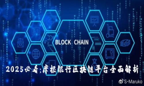 2025必看：摩根银行区块链平台全面解析