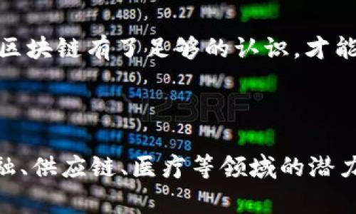 区块链（Blockchain）是一个分布式数据库技术，其狭义上的定义通常指的是一种通过加密技术实现的去中心化数据存储和传输的机制。它通过将数据以“区块”形式进行组织，并依照时间顺序相连形成链条，从而记录和存储信息。这种结构不仅保证了数据的安全性与完整性，同时也允许多个用户在没有第三方中介的情况下直接进行信息交换。

### 区块链的基本构成

区块的组成
一个区块通常包含三部分内容：区块头、交易列表和区块尾。区块头包含了该区块的元数据，包括一个唯一的区块标识符、该区块的前一个区块的哈希值（以确保链条的连续性）、时间戳以及难度值等。而交易列表则是该区块内所有交易的详细信息，通常以加密的形式呈现。最后，区块尾则用来存储一些与该区块相关的附加数据。

链的形成
区块之间通过哈希算法连接。每一个区块都包含前一个区块的哈希值，形成链条结构。这种设计不仅提高了数据的安全性，还确保了一旦数据被写入区块，几乎不可能被篡改。因此，区块链技术广泛应用于诸如数字货币（如比特币）、智能合约、供应链管理等多个领域。

### 区块链的核心特点

去中心化
传统的数据存储通常依赖于中心化的数据库，而区块链技术设计为去中心化，这意味着没有单一的控制者。所有参与者（即节点）都可以访问和验证区块链上的数据，从而提高了透明性和可靠性。

透明性与不可篡改性
区块链的透明性是其另一大优势。每个区块链的操作和交易都被记录并向所有节点开放，任何人都可以随时查看。此外，由于区块链的数据不可篡改性，一旦信息被写入区块，就无法轻易更改或删除，这为数据的真实性提供了保障。

安全性
通过使用密码学技术，区块链确保了数据的安全性。交易数据都经过严格的加密处理，黑客在未获得私钥的情况下几乎无法窃取信息。此外，区块链的去中心化特性也使得单一节点的攻击难以成功，进一步增强了系统的安全性。

### 区块链的应用领域

金融行业
区块链技术最早以比特币的形式在金融行业崭露头角。其去中心化、低交易成本和快速结算的特性，使得区块链在跨境支付、资产证券化、数字货币发行等方面得到了广泛应用。目前，许多银行和金融机构正在开发基于区块链的应用，以提升效率和安全性。

供应链管理
在供应链领域，区块链可以用于实现全程追踪和监控。各个环节的参与者可以通过区块链实时访问和更新信息，从而提高了透明度，有助于减少 fraud 和提升效率。此外，智能合约可以自动执行交易，确保各方权益。

医疗卫生
在医疗领域，区块链技术有助于管理病人记录、药品来源和临床试验数据。通过区块链，各个医疗机构可以安全地共享患者数据，减少信息孤岛的现象，同时也保护患者的隐私。

### 区块链的挑战与未来

技术挑战
尽管区块链技术有很多优势，但仍面临诸多挑战。例如，区块链的扩展性问题成为亟待解决的难题。在交易量大增的情况下，如何保持网络的高效运行是一个需要考虑的因素。此外，尽管区块链的安全性很高，但如果私钥被盗，数据同样面临风险。

社会接受度
区块链的广泛应用还需要时间，特别是社会对于这一新兴技术的接受度。政府监管、法律合规和公众教育都是影响区块链技术推广的重要因素。只有当社会对区块链有了足够的认识，才能促进其大规模应用。

### 结论

综上所述，区块链作为一种新兴的技术，不仅在定义上具有了去中心化、透明性与安全性，应用领域也在不断扩大。尽管面临技术和社会层面的挑战，但它在金融、供应链、医疗等领域的潜力仍值得期待。随着技术的不断进步与完善，未来的区块链有可能在更多行业和领域中发挥趋势引领的作用，改变我们的生活与工作方式。