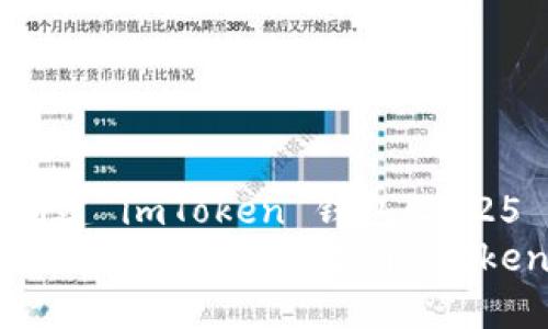 如何重新创建 imToken 钱包：2025 必看指南
立即了解如何轻松重新创建 imToken 钱包！