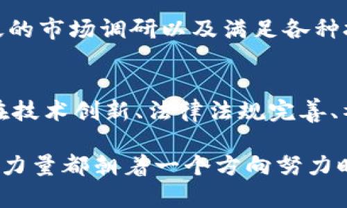 区块链限制是指在区块链技术应用和发展中遇到的一些挑战和局限。这些限制可能涉及技术、法律、经济、社会等多个方面。以下是对区块链限制的详细解析。

1. 技术限制
首先，区块链的技术限制是最明显的。这些限制包括但不限于扩展性、安全性和治理问题。扩展性是指区块链在处理交易时的能力。在高峰期，许多区块链网络可能会面临交易拥堵的问题。例如，比特币网络在交易高峰时，确认时间可能会延长，交易费用也会随之上升。因此，如何提高交易处理速度和降低费用，成为了区块链技术发展的一个关键挑战。

此外，安全性也是区块链面临的一个重要限制。尽管区块链设计初衷是为了提高数据的安全性和透明性，但它也可能受到各种攻击。比如，51%攻击就会对网络的安全性造成威胁，攻击者通过控制超过50%的算力，能够进行双重支付或干扰网络的正常运作。这种情况在小型区块链网络中尤为严重，因为参与者较少，攻击成功的几率较高。

2. 法律和监管限制
其次，法律和监管也是区块链发展过程中不可忽视的限制因素。许多国家对加密货币和区块链应用的监管政策尚不明确，导致企业在开展业务时面临法律风险。比如，在某些国家，加密货币被视为非法，有些国家则对区块链的使用进行了严格管控。

这些法律和监管的不确定性，使得投资者和企业在进入区块链领域时倍感压力。他们往往需要耗费大量时间和金钱来确保其商业活动符合法律法规，然而法律在快速变化的技术面前常常显得滞后。因此，缺乏明确的监管框架可能会阻碍区块链技术的广泛应用。

3. 社会和文化限制
除了技术和法律以外，社会和文化的限制同样不可小觑。区块链技术虽然在年轻一代中受到青睐，但在一些传统领域和老年群体中，使用数字资产和区块链技术仍然存在一定的抵触情绪。这部分人群往往对新技术缺乏了解，从而对此产生怀疑和恐惧。

此外，区块链技术的去中心化特征与一些国家或地区的文化背景也存在一定的矛盾。在一些政府强势的国家，去中心化的理念可能会遭到抵制，因为政府对经济和社会的控制是他们维护秩序的方式。因此，区块链技术的普及需要时间，需要社会各界共同努力去打破这类文化限制。

4. 经济限制
经济因素也是制约区块链发展的一个重要限制。尽管区块链技术有潜力在金融、供应链、医疗等行业带来变革，但转换成本和技术实施成本常常成为企业采用区块链技术的一大障碍。一些中小企业可能由于缺乏足够的技术资源和资金，难以投资于区块链项目。

此外，进行区块链技术的研发和实施需要大量的人力、物力，尤其是在智能合约和去中心化应用（DApp）的开发过程中。企业需要支付开发者的高额费用、进行广泛的市场调研以及满足各种技术要求。这种高门槛可能使一些潜在的参与者望而却步，从而限制了区块链技术的广泛应用。

总结
综上所述，区块链技术虽然拥有颠覆传统产业的潜力，但在技术、法律、社会和经济等多个方面都存在着不同程度的限制。要想充分发挥区块链的优势，未来需要在技术创新、法律法规完善、社会教育与宣传、以及经济支持等方面共同努力。只有这样，才能进一步推动区块链的普及与应用，创造更加广阔的发展空间。

未来，区块链是否能够克服这些限制，实现其在各个领域的广泛应用和发展，将取决于技术的发展速度、政策的制定合理性以及社会公众的认知程度。只有当各方力量都朝着一个方向努力时，我们才能真正迎来区块链技术的新时代。