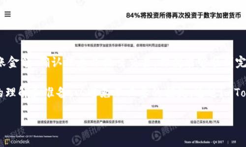 在imToken钱包中转账TRX（波场币）是一项相对简单的操作。以下是详细的步骤和注意事项：

步骤一：打开imToken钱包
首先，确保你已经在手机上安装并登录了imToken钱包。输入你的密码，打开应用程序，进入你的主界面。

步骤二：选择TRX资产
在主界面中，你会看到你所持有的各种数字货币列表。找到TRX（波场币）并点击它，进入TRX的资产页面。

步骤三：点击“转账”按钮
在TRX资产页面，你会看到一个“转账”或“发送”的按钮。点击它，以开始转账的过程。

步骤四：输入接收地址和转账金额
在转账界面，你需要输入两个重要的信息：接收地址和转账金额。接收地址是你想要转账的账户地址，确保地址的准确性，任何错误可能导致资产损失。接下来，输入你想要转账的TRX数量。

步骤五：确认信息并提交交易
在输入完接收地址和转账金额后，系统会显示交易的详细信息。请仔细核对这些信息，包括接收地址和转账金额。如果一切无误，点击“确认”或“提交”按钮，进行下一步。

步骤六：输入密码以确认交易
为了保证资金安全，imToken会要求你输入钱包的密码以确认交易。这是为了防止未授权的转账，确保只有你本人可以执行此操作。

步骤七：查看交易状态
提交交易后，你可以在imToken的交易记录中查看转账状态。通常，TRX的转账速度很快，你应该可以在几分钟内看到交易完成的信息。

注意事项
在转账的过程中，有几个重要的注意事项：
ul
    listrong网络费用：/strong每次转账都会产生一定的网络费用，具体费用会根据网络的繁忙程度而变化。确保你在钱包中有足够的TRX以支付交易费用。/li
    listrong地址准确性：/strong在输入接收地址时，务必仔细核对，确保输入无误。如果地址错误，可能会导致资产永久损失。/li
    listrong转账金额：/strong在设置转账金额时，可以对金额进行适当的验证，避免输入错误造成损失。/li
    listrong安全性：/strong保持你的钱包密码和助记词的安全，切勿泄露给任何人。/li
/ul

总结
在imToken钱包中转账TRX的过程中，用户只需按照简单的步骤操作即可完成。通过选择TRX资产、输入接收地址和转账金额、确认信息并提交交易，你就能够顺利完成功能。在此过程中，要特别注意转账信息的准确性和网络费用的准备，确保所有操作都是在安全的环境下进行的。

对于区块链的初学者来说，了解转账的每一步骤是十分重要的。尽量在转账前多做些研究，确保你对钱包操作有充分的理解和准备，以避免不必要的损失。通过imToken等数字钱包进行资金的转账，已经成为越来越多用户的选择，这种高效、安全的数字资产管理方式值得大家尝试。 

这样，完整的转账流程就展示在你眼前了。如果还有其他问题，随时可以咨询更多的相关内容！